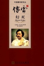 中国翻译家译丛  幻灭