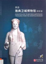典雅与狂欢  来自雅典卫城博物馆的<em>珍宝</em>