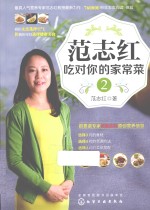 <em>范</em>志红  吃对你的家常菜  2