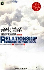 亲密关系  通往灵魂的桥梁  新版