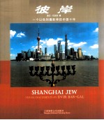 彼岸  一个以色列摄影师的中国十年