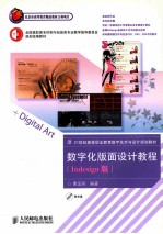 <em>数字</em>化版面设计<em>教程</em>  Indesign版