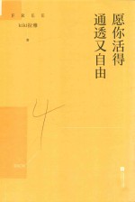 愿你<em>活得</em>通透又自由