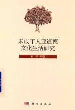未成年人亚道德<em>文化</em>生活研究