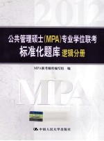 2012公共管理硕士（MPA）专业学位联考标准化题库  逻辑分册