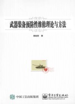 武器<em>装备</em>预防性维修<em>理论</em><em>与</em><em>方法</em>