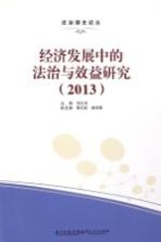 经济发展中的法治与效益研究  2013
