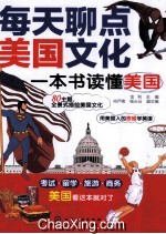 每天聊点美国<em>文化</em>  一本书读懂美国