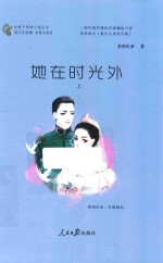金推手网络小说丛书  她在时光外  <em>上</em>