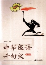 中华成语千句文  注音版