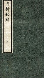 内科秘录  <em>日</em>文  卷2