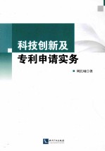 <em>科技</em>创新及专利申请实务