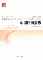 中国民情报告  2013-2014