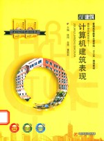 建筑综合表现技法  计算机建筑表现