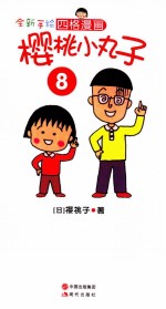 全新手绘四格漫画  樱桃小丸<em>子</em>  8
