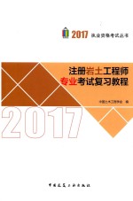 2017注册岩土工程师专业<em>考试</em>复习教程