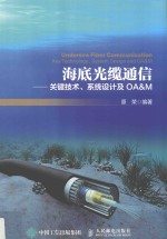 海底光缆通信  关键<em>技术</em>、系统设计及OA&M