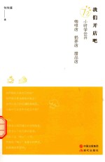 我们开店吧  72小时学会开<em>咖啡</em>店、奶茶店、甜品店