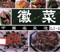中国名菜选  徽菜