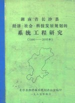 <em>湖<em>南省</em></em><em>长沙</em>县经济社会科技发展规划的系统工程研究  1980-2000年
