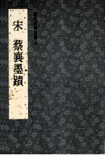 <em>故宫</em>法书新编  8  宋蔡襄墨迹