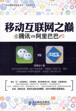 移动互联网之巅  腾讯VS阿里巴巴