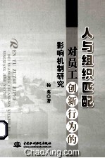 人与组织匹配对员工创新行为<em>的</em>影响机制研究