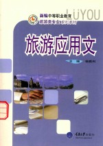 旅游<em>应<em>用文</em></em>  新编<em>中职</em>旅游