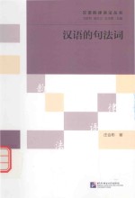 <em>汉语</em>韵律<em>语法</em>丛书  <em>汉语</em>的句法词
