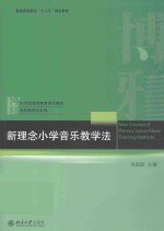 新理念小学音乐教学法＝NEW CONCEPT <em>OF</em> PRIMARY SCHOOL MUSIC TEACHING <em>METHODS</em>