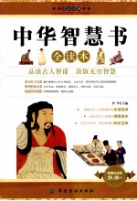 中华<em>智慧</em>书全读本