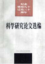 纪念建校九十迁校三十周年  科学研究论文选<em>编</em>