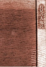石見<em>の人</em>麻呂