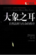 <em>大象</em>之耳  自然法则与生命的秩序