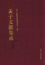 <em>孟子</em>文献集成  第33卷