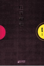 庄子諵哗  下