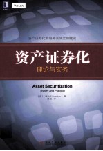 资产证券化  理论与实务
