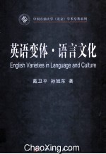 英语变体·语言文化