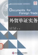 <em>外贸</em>单证<em>实务</em>