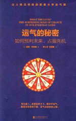 运气的秘密  如何预判未来、占据先机