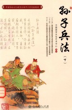 孙子兵法  上
