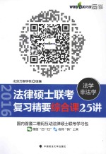 法律硕士（法学/非法学）联考复习精要  综合课25<em>讲</em>
