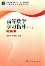 高等数学学习指导  上  第2版