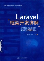 Laravel框架<em>开发</em><em>详解</em> 从零基础到运用框架快速<em>开发</em>PHP网站