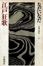 <em>江戸</em>狂歌