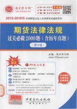 期货法律法规过关必做<em>2000</em>题（含历年真题）（第5版）