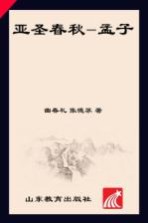 齐鲁人杰丛书  口袋书  亚圣春秋  孟子
