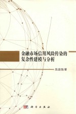 金融<em>市场</em>信<em>用</em><em>风险</em>传染的复杂性建模与分析
