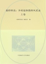 <em>桑梓</em>师表  乡村退休教师风采录  上