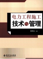 电力工程施工<em>技术</em>与管理